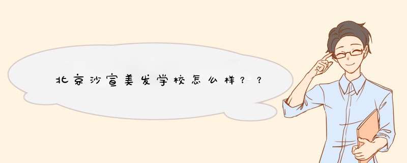 北京沙宣美发学校怎么样？？,第1张