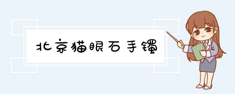 北京猫眼石手镯,第1张