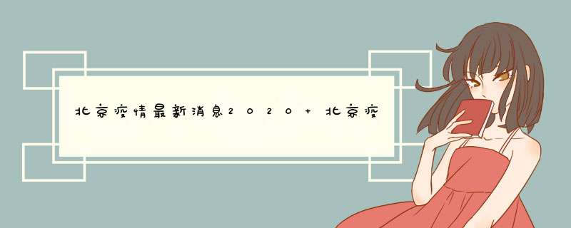 北京疫情最新消息2020 北京疫情最新消息2020年2,第1张