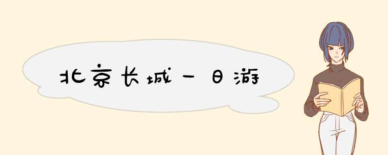 北京长城一日游,第1张