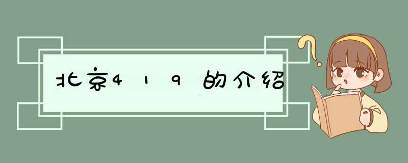 北京419的介绍,第1张