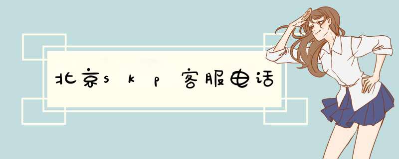 北京skp客服电话,第1张