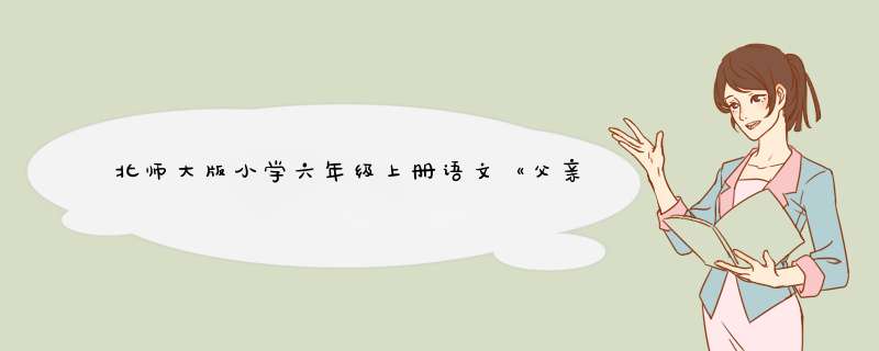 北师大版小学六年级上册语文《父亲的麦芽糖》教案,第1张