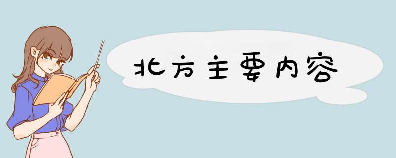 北方主要内容,第1张