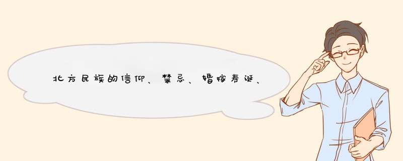 北方民族的信仰、禁忌、婚嫁寿诞、衣食住行等方面的民俗特征,第1张