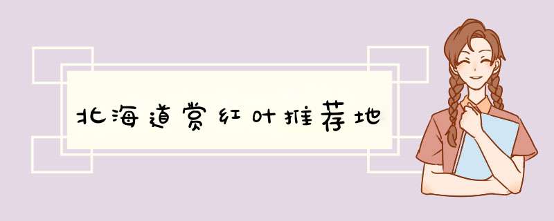 北海道赏红叶推荐地,第1张