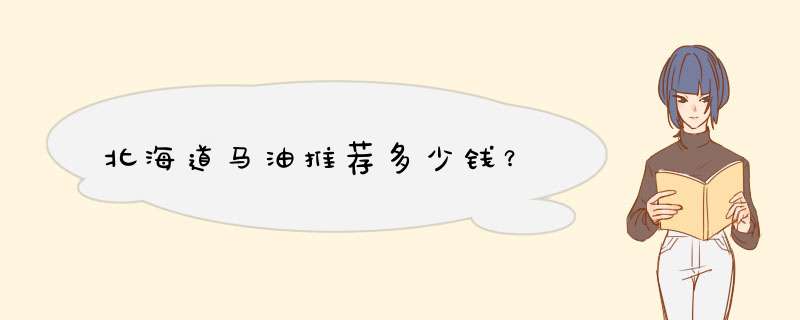 北海道马油推荐多少钱？,第1张