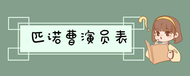 匹诺曹演员表,第1张