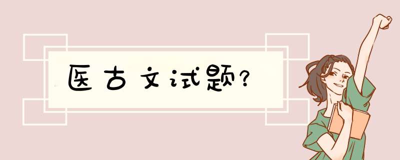 医古文试题？,第1张