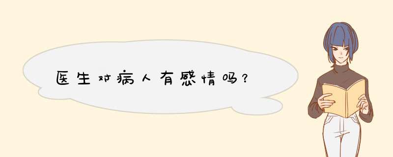 医生对病人有感情吗？,第1张