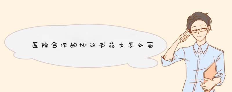 医院合作的协议书范文怎么写,第1张