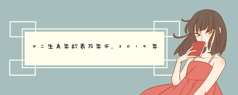 十二生肖年龄表万年历，2019年十二生肖万年历,第1张