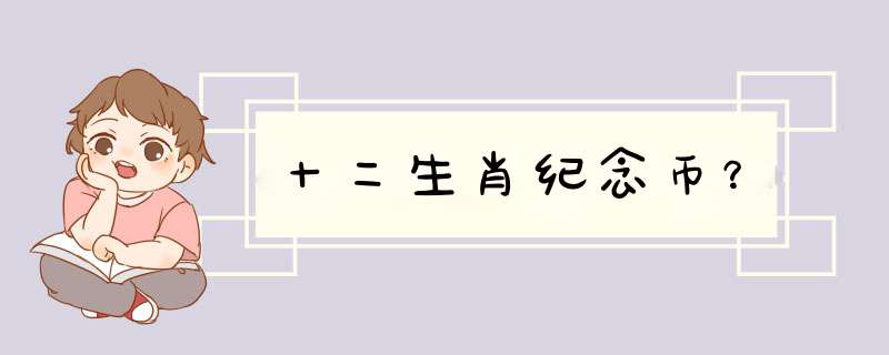 十二生肖纪念币？,第1张