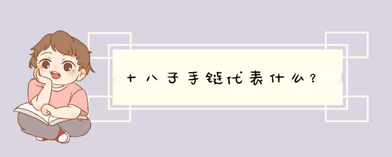 十八子手链代表什么？,第1张