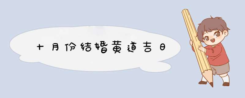 十月份结婚黄道吉日,第1张