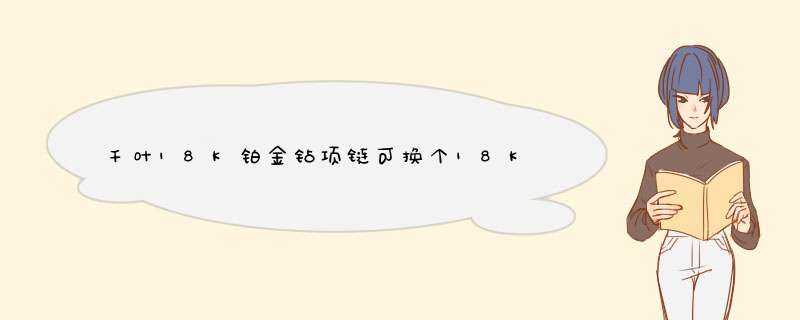 千叶18K铂金钻项链可换个18K铂金戒指吗？,第1张