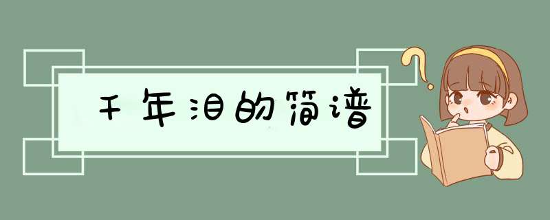 千年泪的简谱,第1张