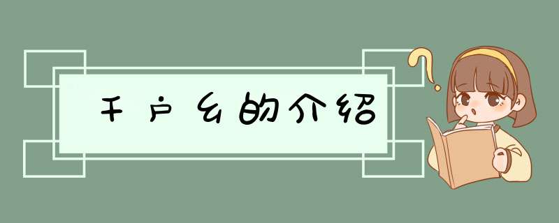 千户乡的介绍,第1张