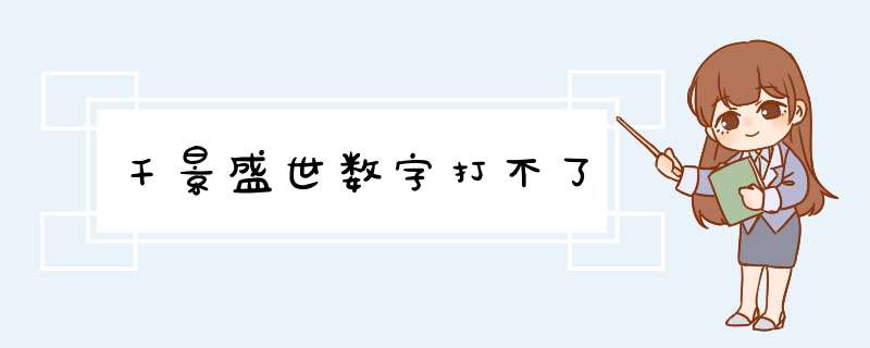 千景盛世数字打不了,第1张