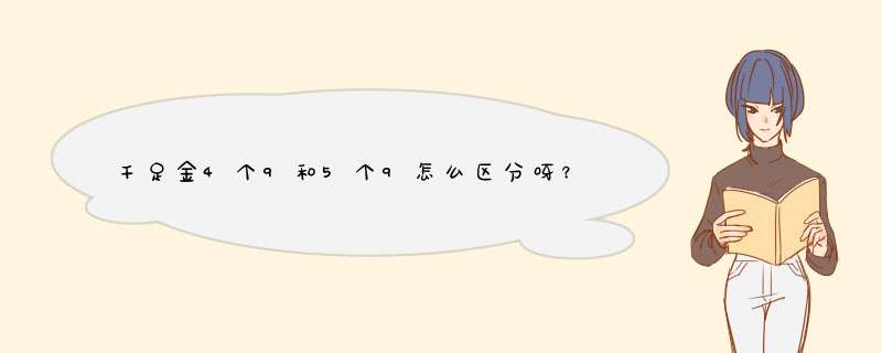 千足金4个9和5个9怎么区分呀？,第1张