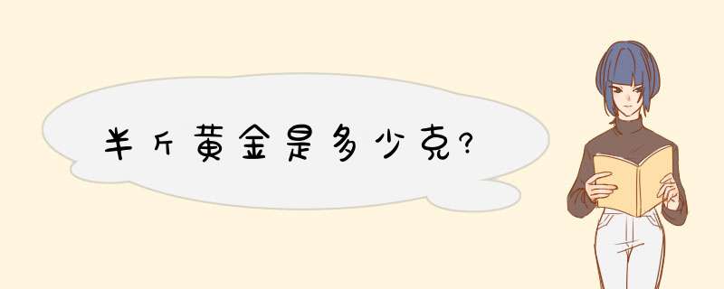 半斤黄金是多少克?,第1张