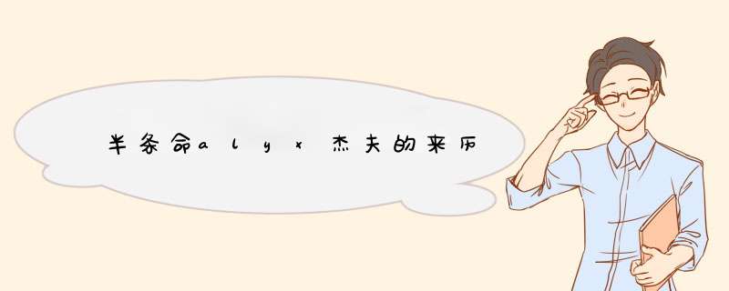 半条命alyx杰夫的来历,第1张