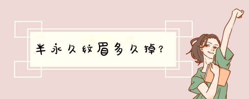 半永久纹眉多久掉？,第1张