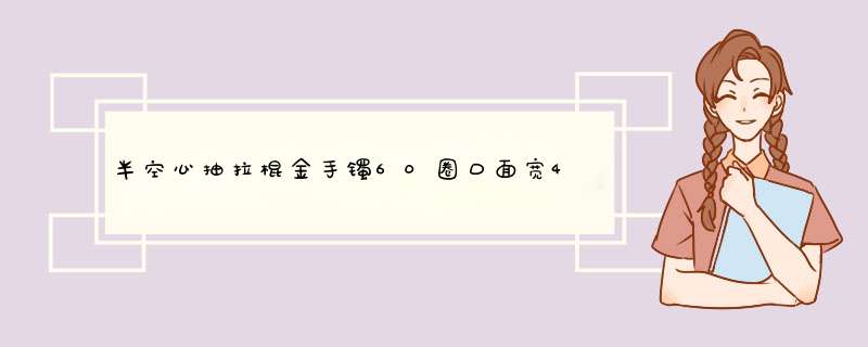 半空心抽拉棍金手镯60圈口面宽4mm到3mm一般多少克,第1张