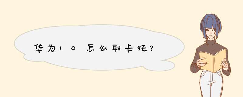 华为10怎么取卡托？,第1张