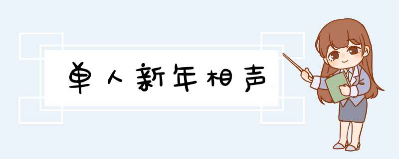 单人新年相声,第1张