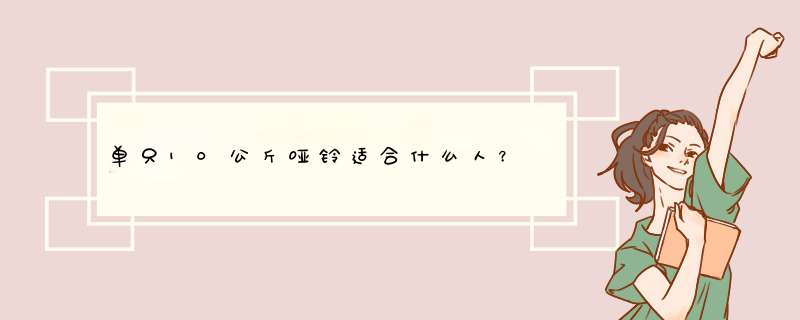 单只10公斤哑铃适合什么人？,第1张