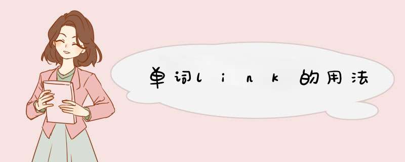 单词link的用法,第1张