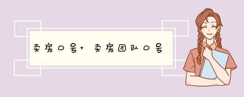 卖房口号 卖房团队口号,第1张