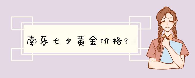 南乐七夕黄金价格？,第1张