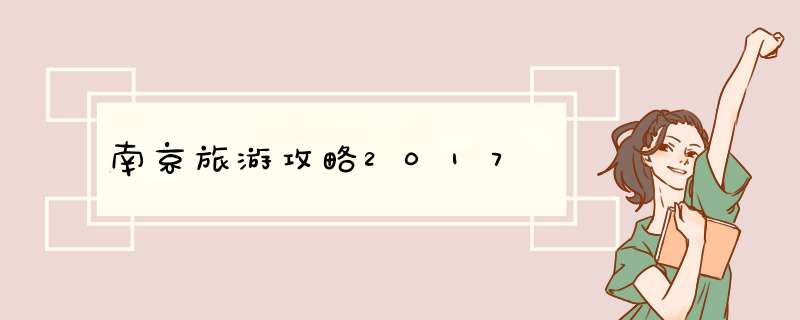 南京旅游攻略2017,第1张