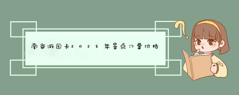 南京游园卡2023年景点门票价格,第1张