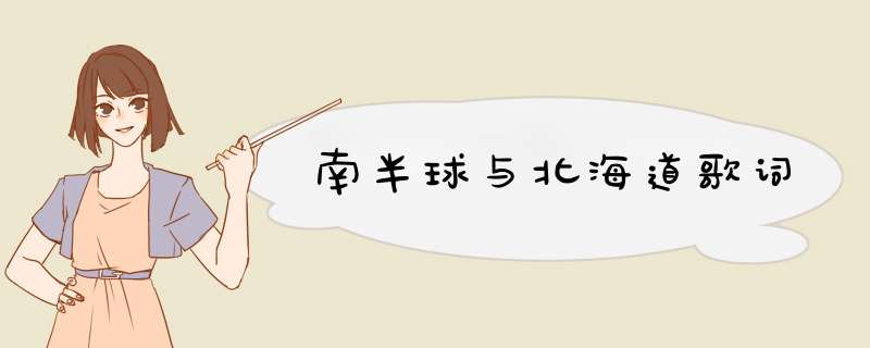 南半球与北海道歌词,第1张