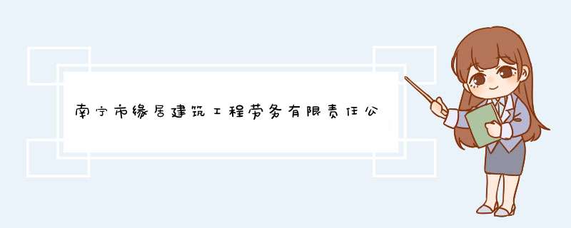 南宁市缘居建筑工程劳务有限责任公司电话是多少？,第1张