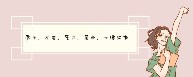 南平、龙岩、厦门、莆田、宁德的市花各是什么？,第1张