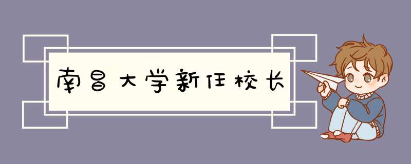 南昌大学新任校长,第1张