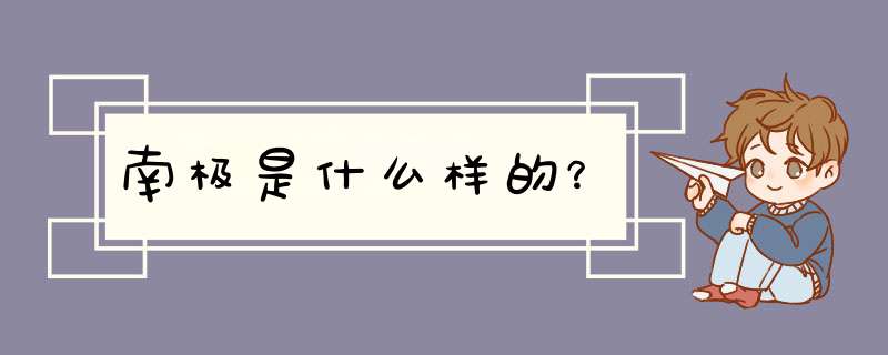 南极是什么样的？,第1张