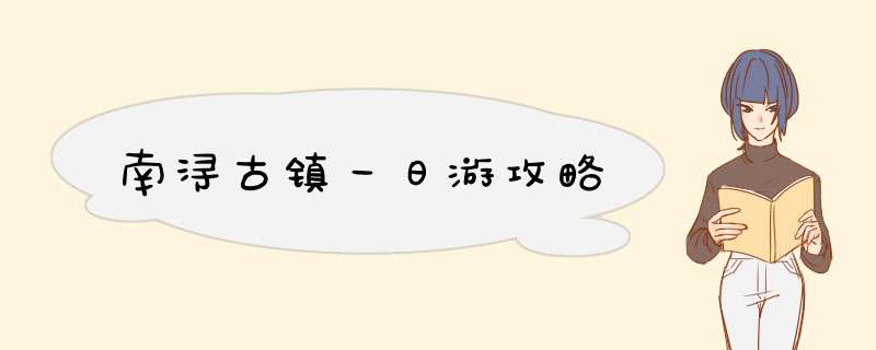 南浔古镇一日游攻略,第1张