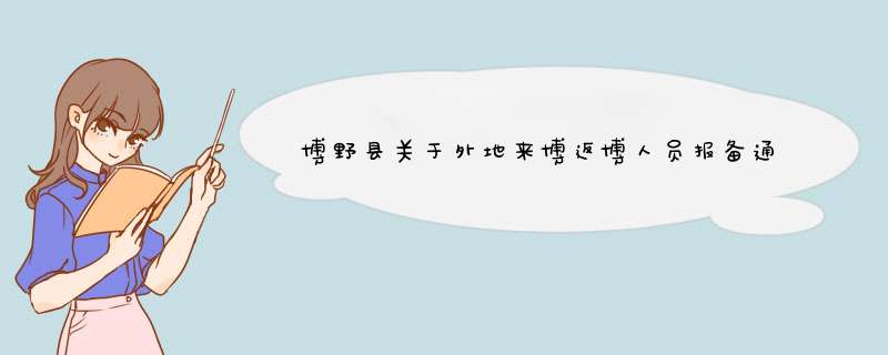 博野县关于外地来博返博人员报备通告,第1张