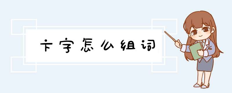 卞字怎么组词,第1张