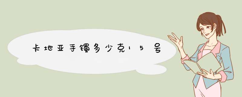 卡地亚手镯多少克15号,第1张