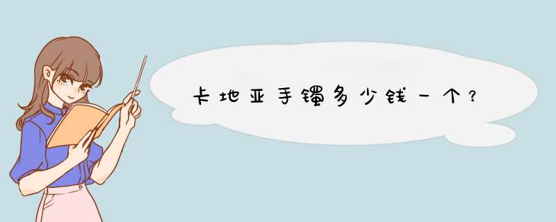 卡地亚手镯多少钱一个？,第1张