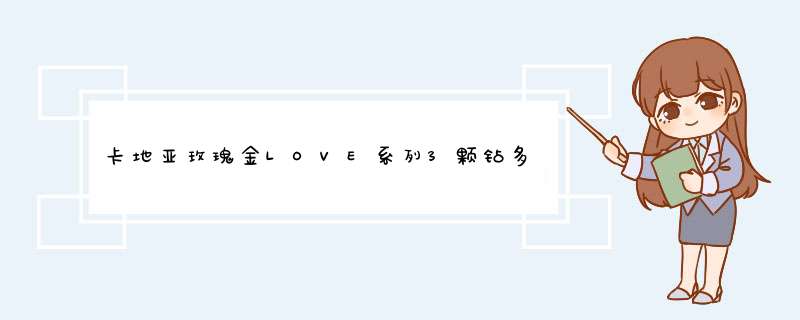 卡地亚玫瑰金LOVE系列3颗钻多少钱还有上面刻有1996 750 K38688 57什么意思,第1张