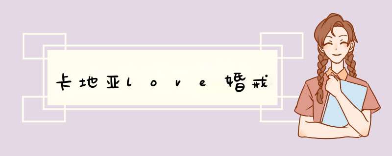 卡地亚love婚戒,第1张