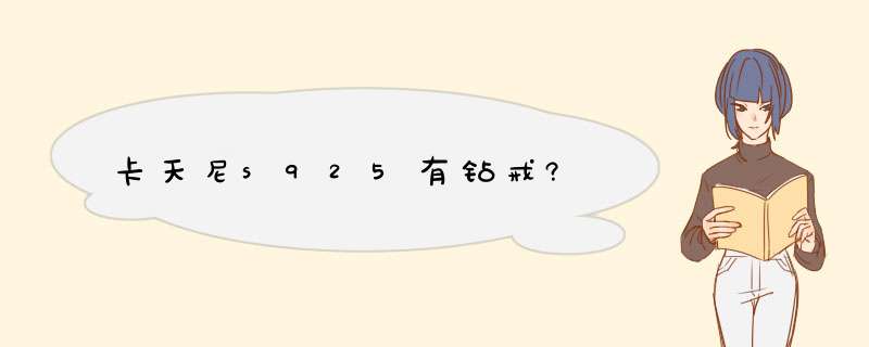 卡天尼s925有钻戒?,第1张