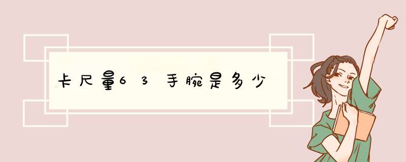 卡尺量63手腕是多少,第1张